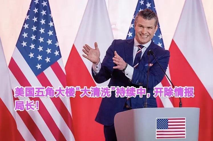 美国五角大楼“大清洗”，情报局长被解职！
8月23日电 据《华盛顿邮报》援引知情