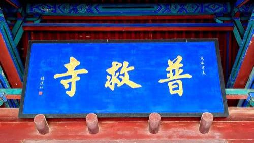 梵音绕塔·情定西厢｜山西运城普救寺旅游攻略：在千年古刹中解码爱情史诗与建筑禅机