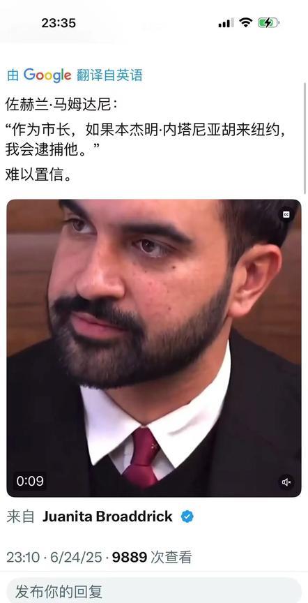 纽约新当选的支持哈马斯的穆斯林市长，扬言要逮捕以色列总理内塔尼亚胡。
大家说这是