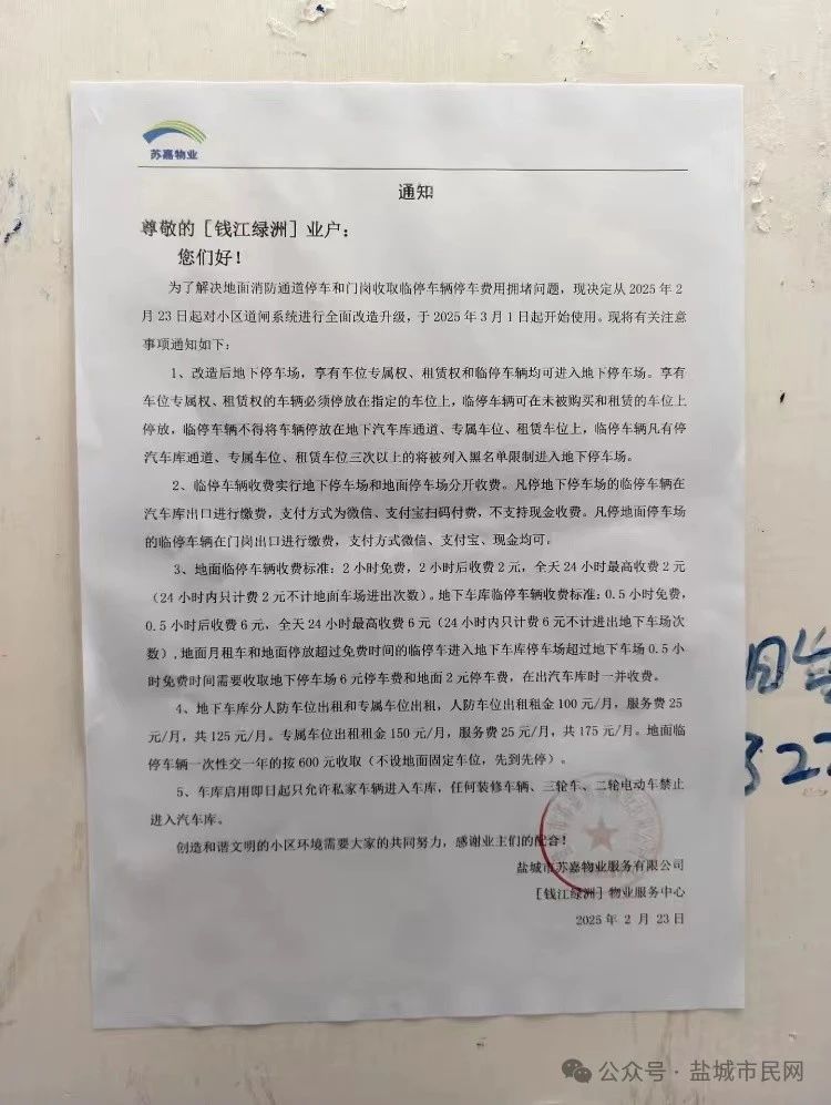 这是600元买个进入小区的权利吗？业主吐槽盐城一物业公司发布的通知！