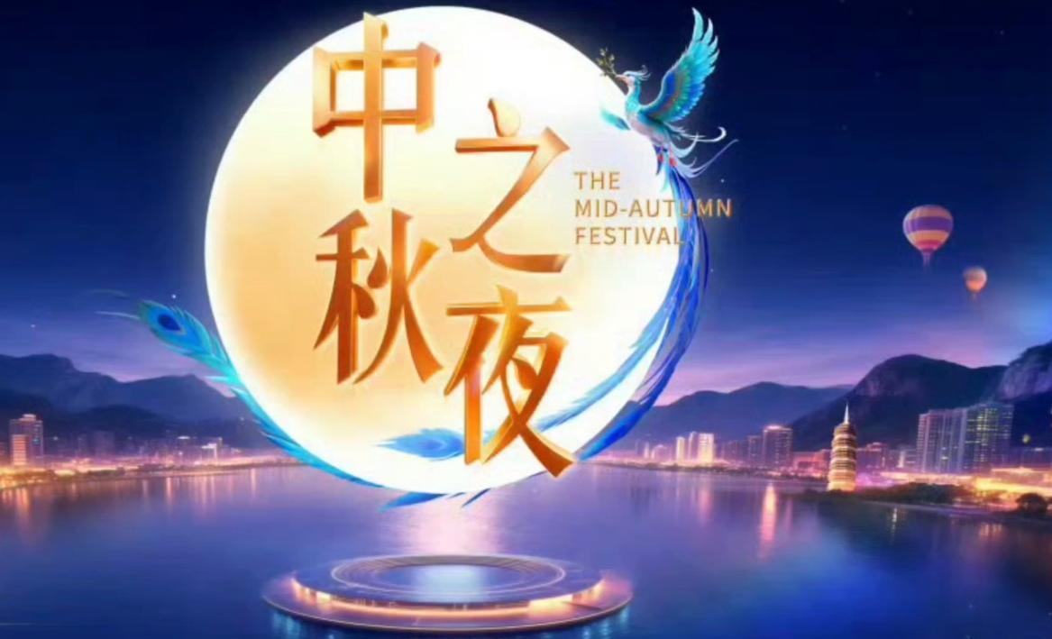 央视秋晚节目单官宣，星光璀璨共度中秋！
家人们，激动的心颤抖的手！《中央广播电视