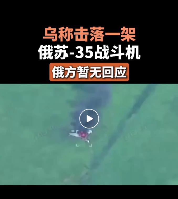 苏35战机被击落？乌军取得重大战果？真相到底是啥？

路透社6月7日报道，乌克兰