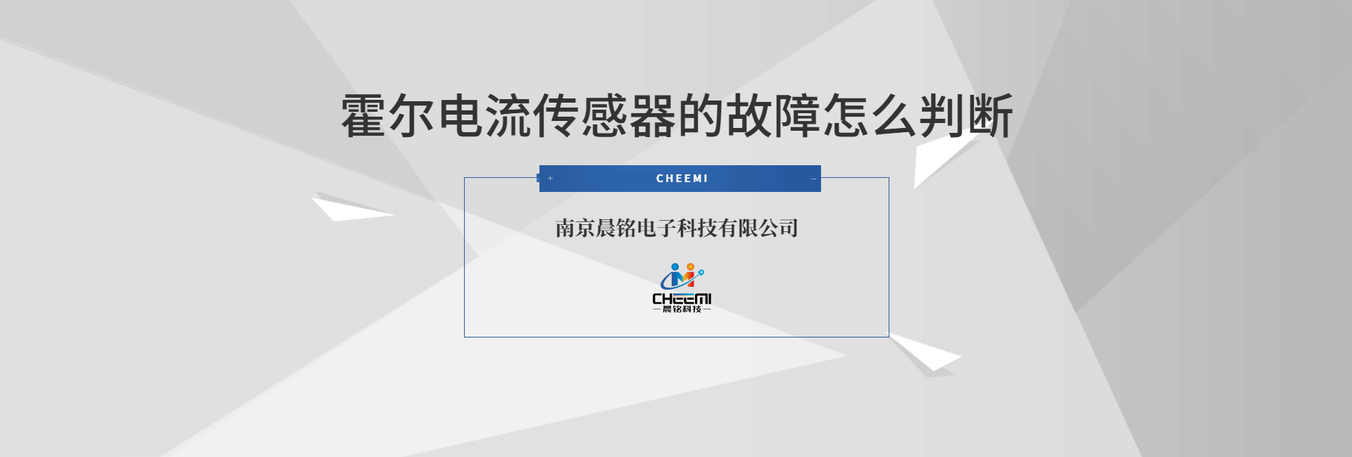 霍尔电流传感器的故障怎么判断