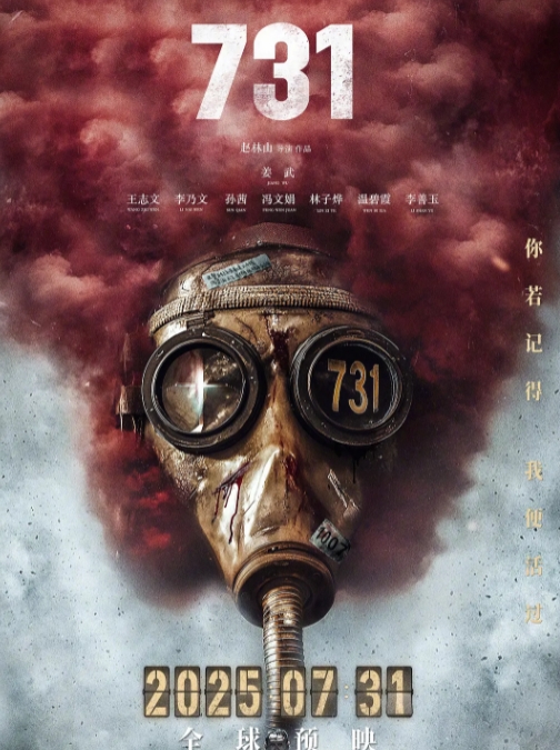 希望《731》票房能大卖，不只是中国观众，全世界都应该观看。这是今年暑期档的必看