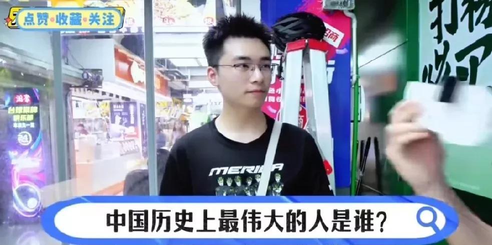 “中国历史上最伟大的人是谁？”在一个街头采访中，主持人提出这样的问题，采访的对象