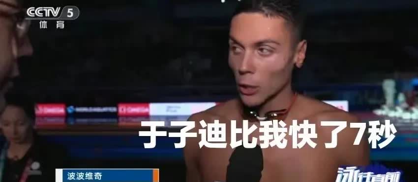 打服潘展乐的罗马尼亚的波波维奇面对小孩姐于子迪的惊人发挥，吃惊又略带羡慕的说了一