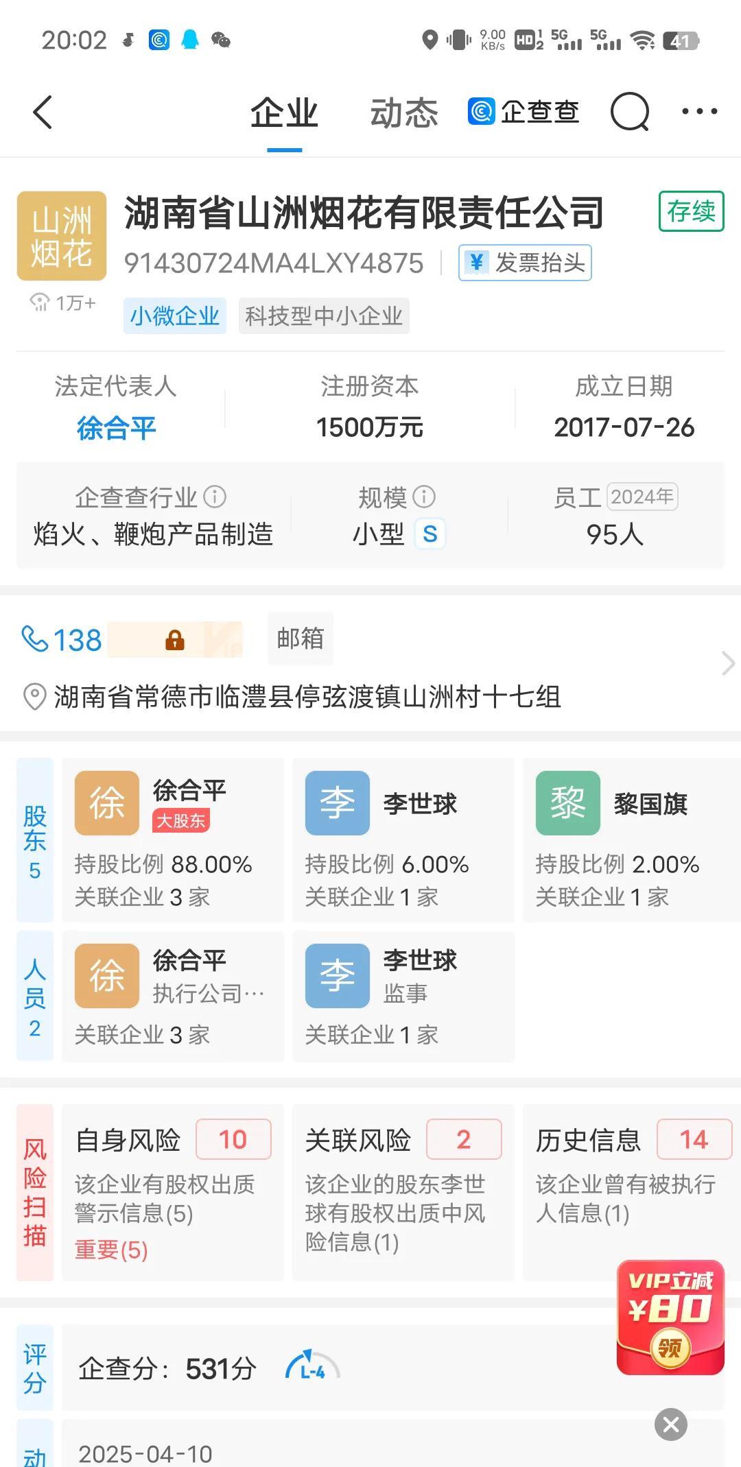 临澧县山洲烟花有限公司成立与2017年7月，公司法人是徐合平，注册资金1500万