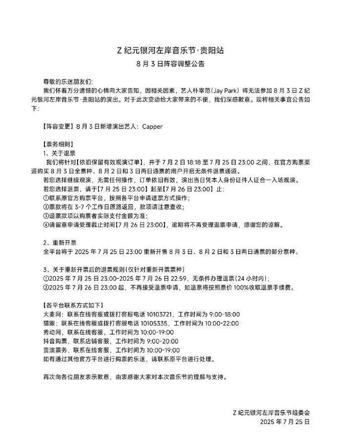 朴宰范发文退出贵阳音乐节！表示因主办方原因取消了朴宰范的演出！