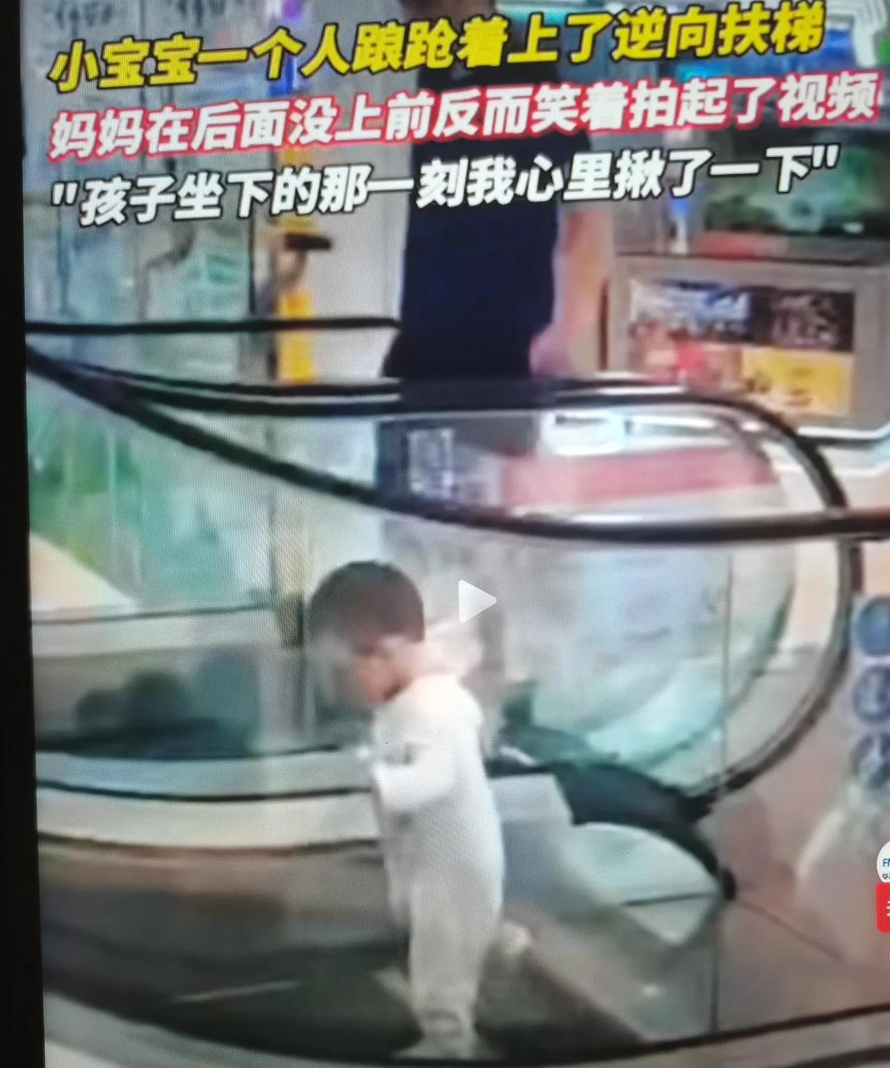 惊！小宝宝独自踉跄上了逆向扶梯，妈妈没上前反而笑着不停拍视频！网友惊呼：这家长心