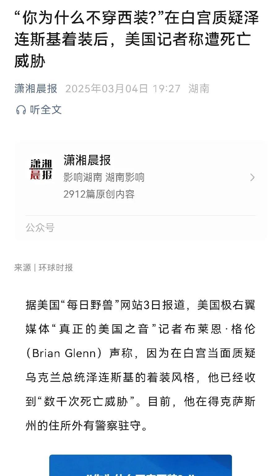 质疑泽连斯基着装的美国记者遭到了“数千次死亡威胁”～
显然，泽连斯基白宫会晤中，