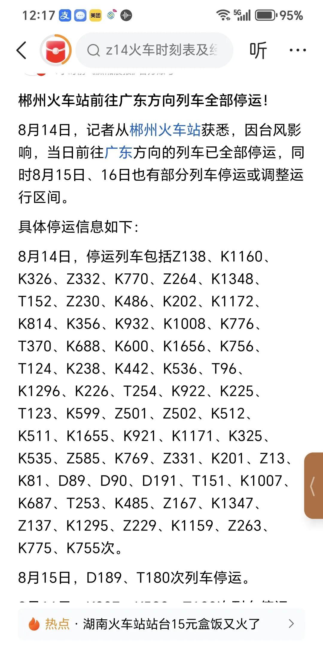 8月14号由郴州开往广东方向的所有列车都停运。
如果不是自驾，现在想出个远门太难
