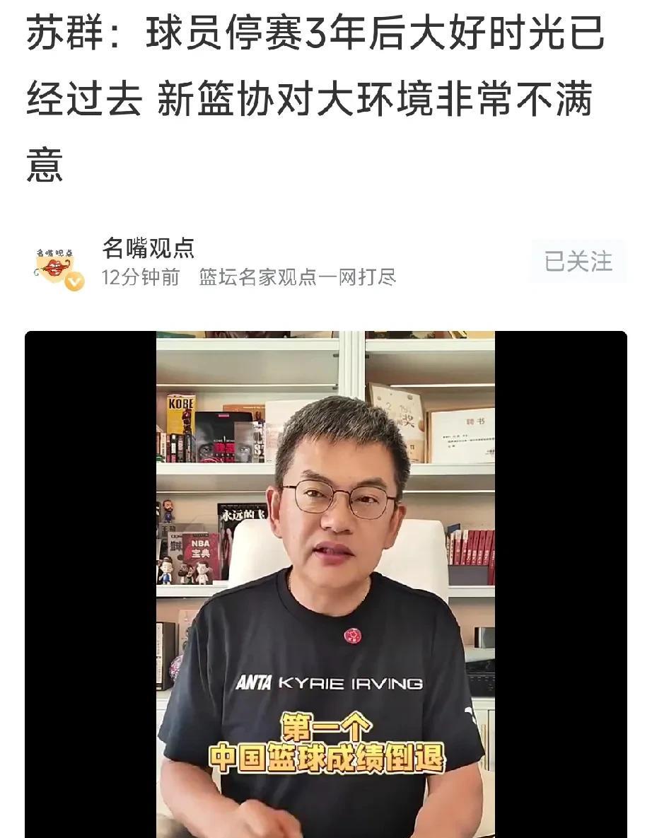 篮球名嘴苏群：新篮协对大环境非常不满意，重罚青年队球员三年！提到三点原因：
第一