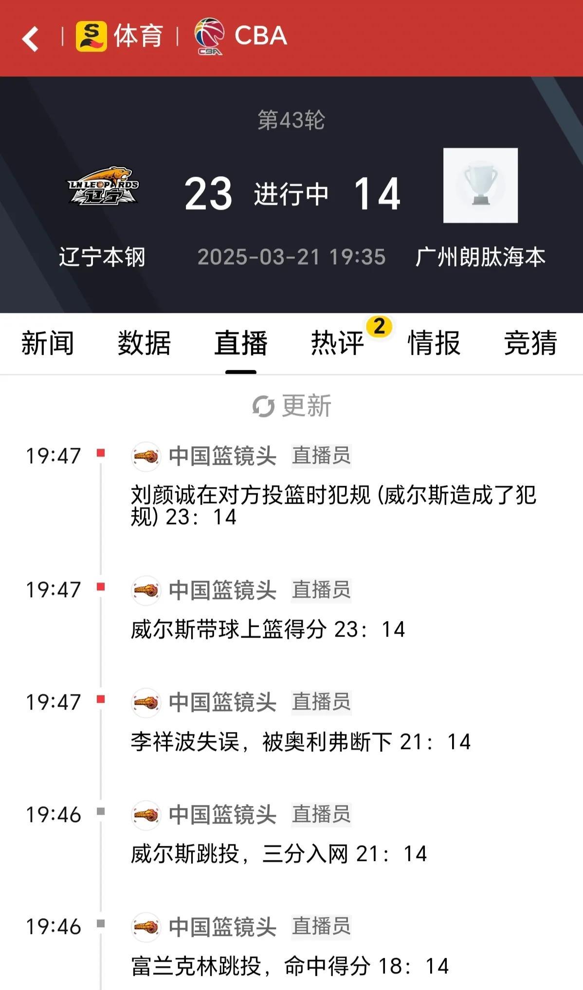 2025年3月21日晚7点35分，CBA联赛第43轮联赛辽宁本钢男篮主场对阵广州