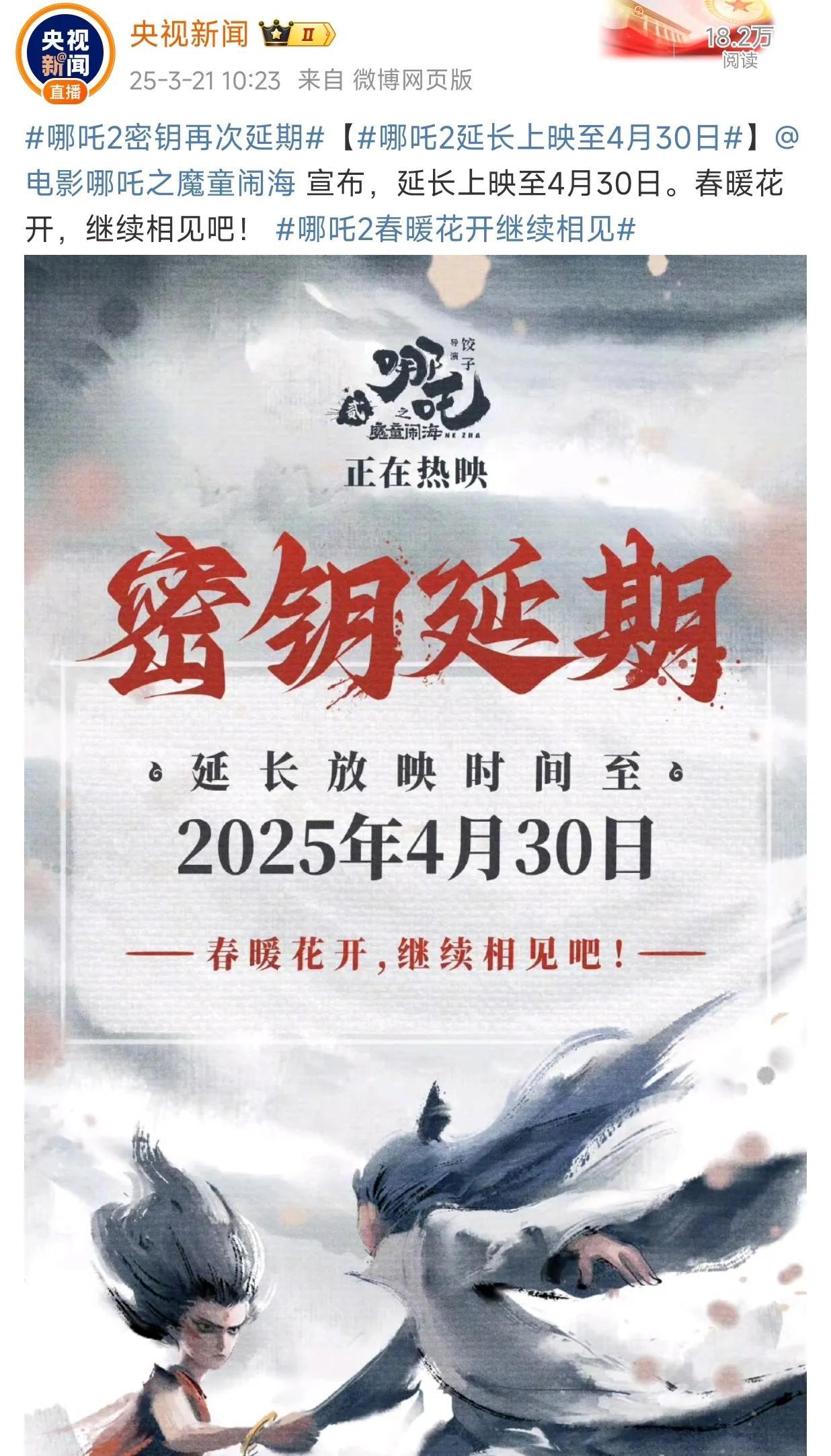 流量褪去以后，《哪吒之魔童闹海》密钥再度延期至4月30日。
哪吒2战绩可查，上映