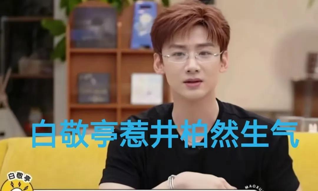 白敬亭说我会偶尔让井柏然讨厌一下我
我给井柏然发消息，问他心情怎么样，他说挺好的