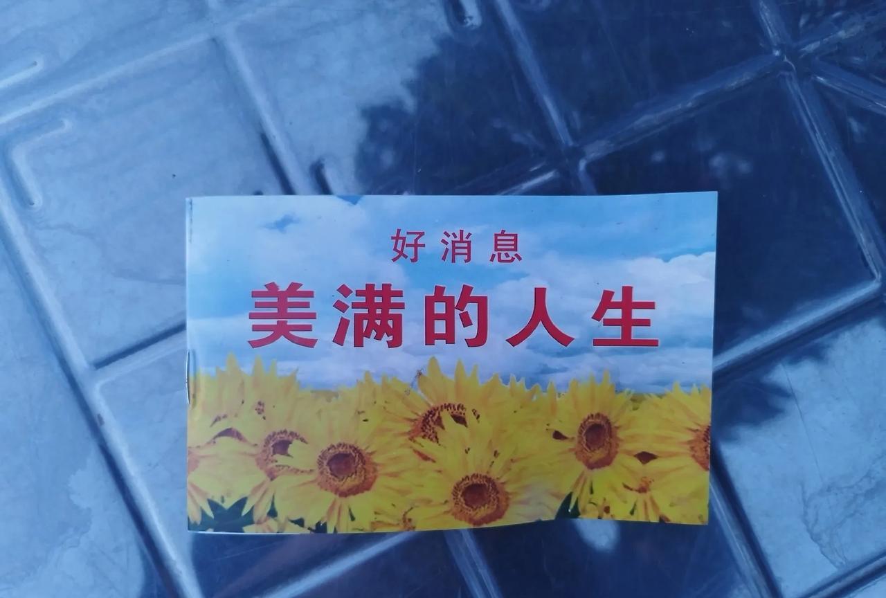 刚才出来在门口的广场上溜达，忽然看见地上有一本小册子，一看“美满的人生”几个字，