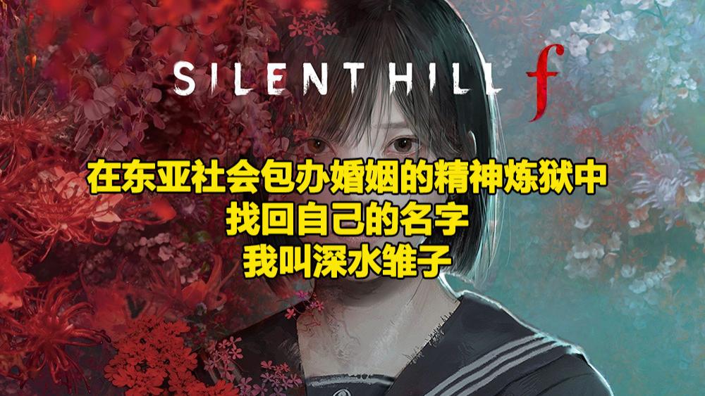 《寂静岭f》：在东亚社会包办婚姻的精神炼狱中，找回自己的名字