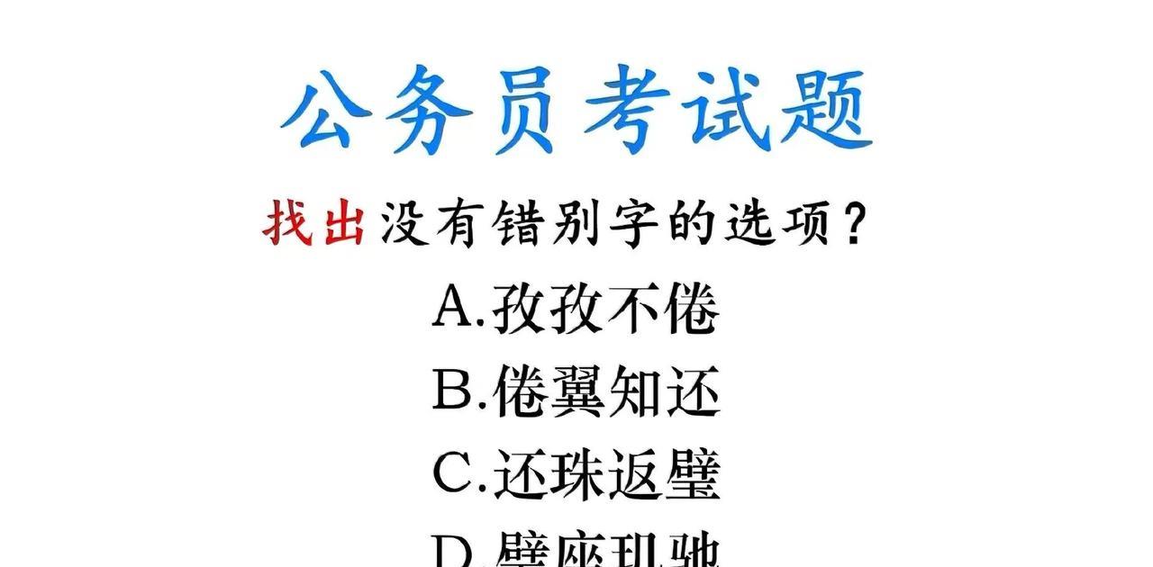 公务员考试文字陷阱题！四个选项里，哪个“没有错别字”？你能避开坑吗