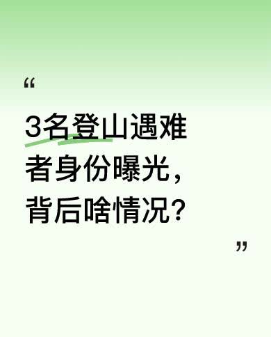 近日，3名登山遇难者身份被曝光，其中女孩死状惨烈、衣服破烂。据悉，她生前还发布过