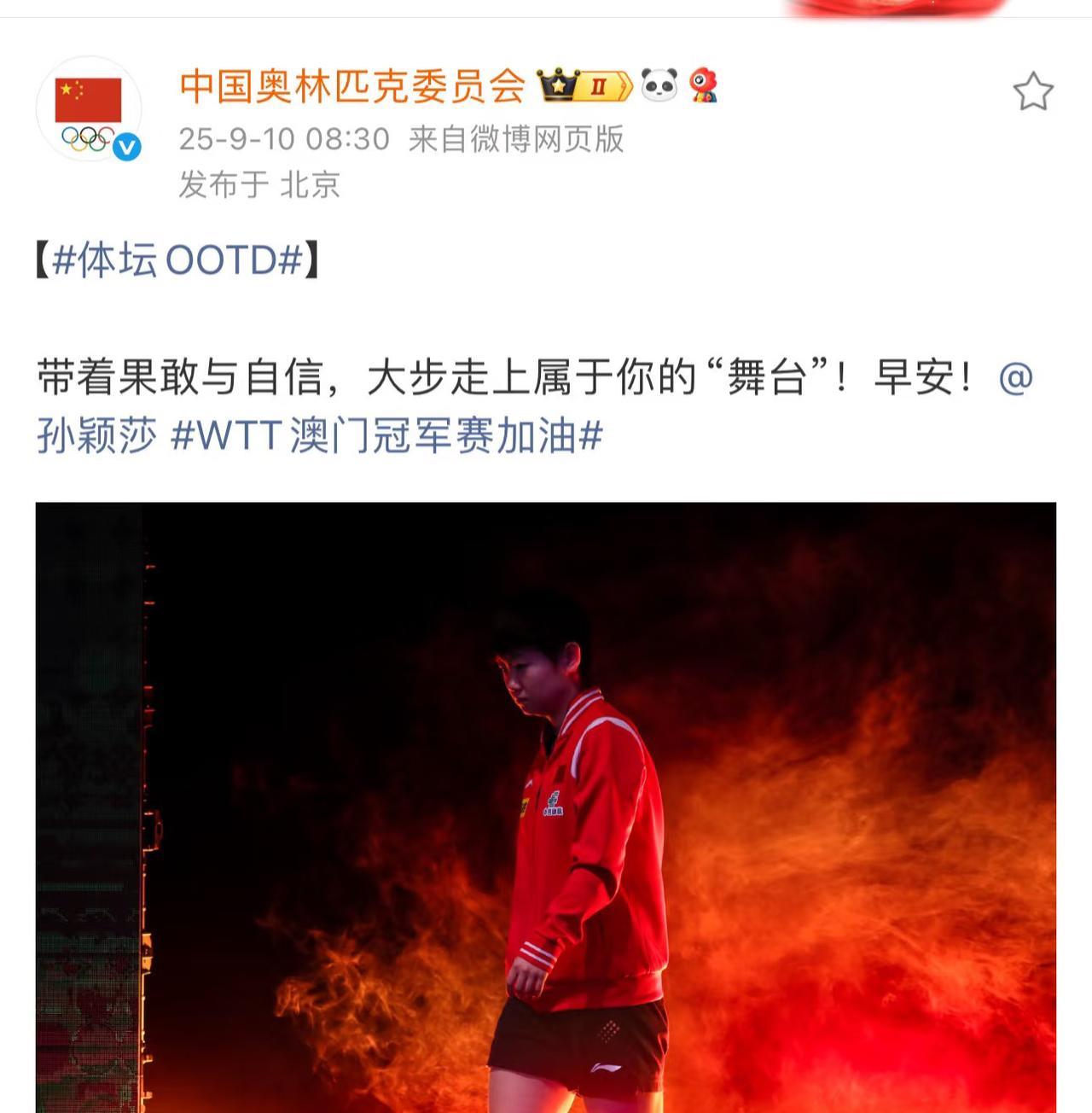 中国奥林匹克委员会鼓励孙颖莎：带着果敢与自信 大步走上属于你的舞台 早安 孙颖莎
