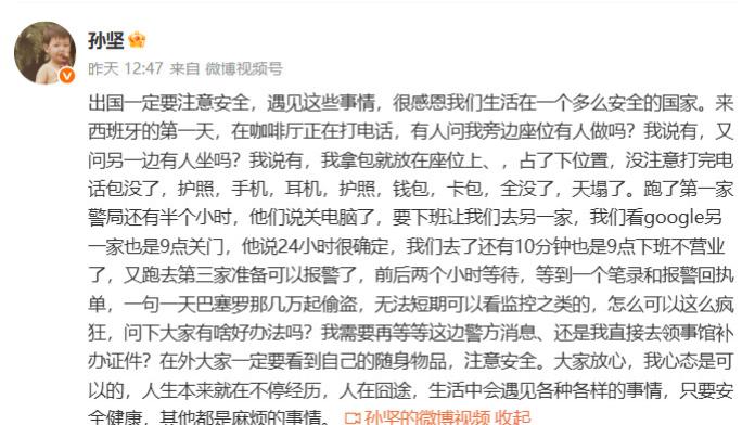 演员孙坚西班牙遇窃，呼吁公众出行注意财物安全