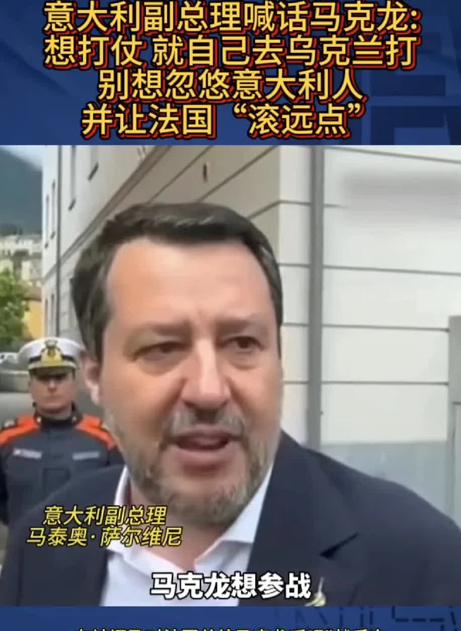 讲个笑话，马克龙要出兵去打俄罗斯，然后意大利直接说他不知道自己是什么货色吗？第一