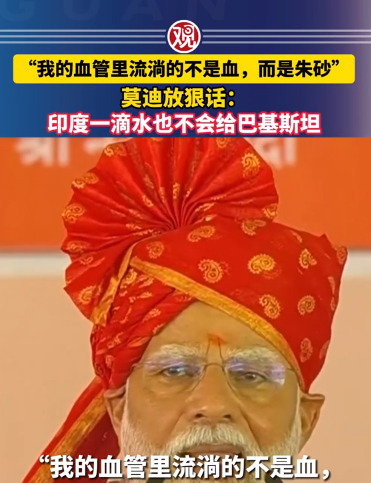 印巴水战，莫迪放狠话，中国警告不顶用！











爆炸性消息！印度总