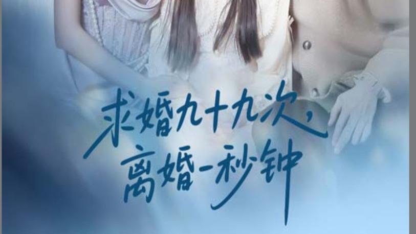 在线短剧《求婚九十九次离婚一秒钟》爱的磨砺与坚守