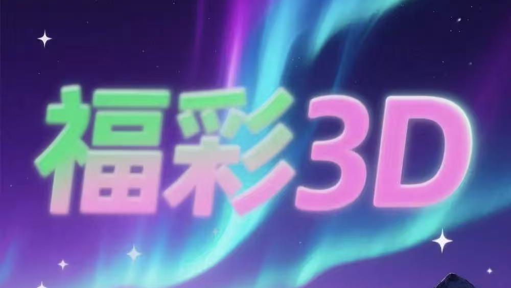 福彩3D第2025265期神奇规律预测："模式识别"精准锁定，这三条轨迹线即将完美重合！