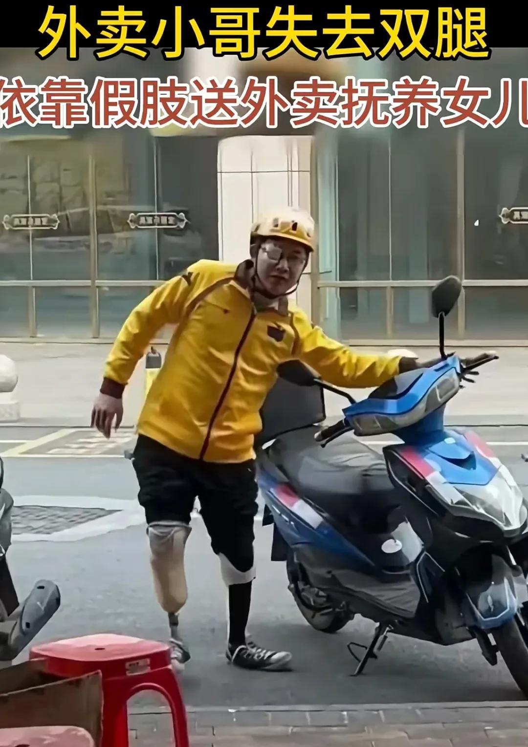 泪目了，
外卖小哥失去双腿，
依靠假肢送外卖抚养女儿。
想问问，到底有没有老天爷