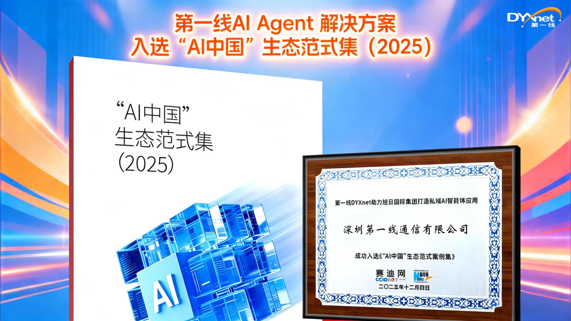 第一线智算服务双项创新成果入选关保联盟“AI安全”白皮书与赛迪网“AI中国”生态范式集