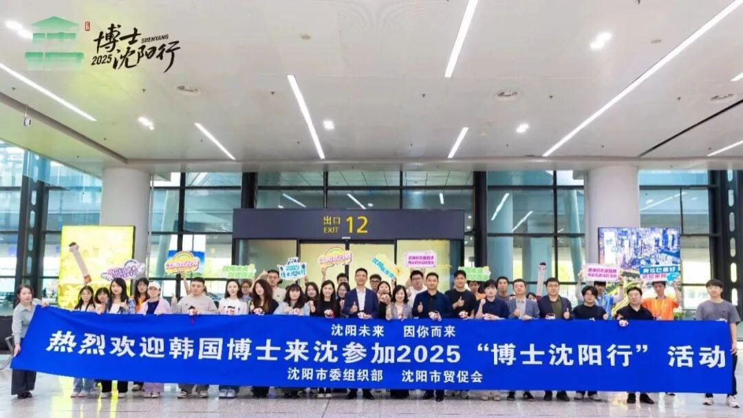 观澜商学院“四海归鸿”中国行 韩国博士团赴沈共探合作新机遇