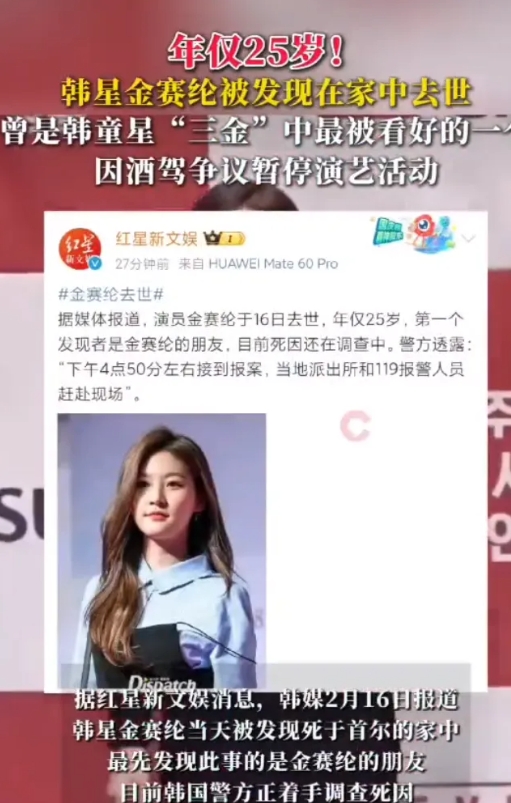 演员金赛纶于2025年2月16日去世，年仅25岁！2月16日下午4点50分左右，