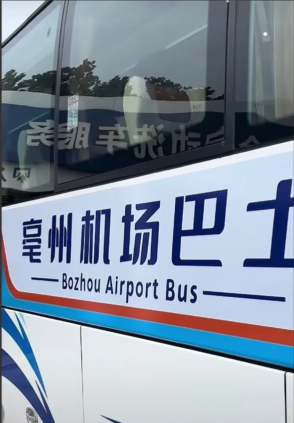 皖北两大新建机场之一的“亳州机场巴士”上线，预计机场实现通航运营应该很快了！
“
