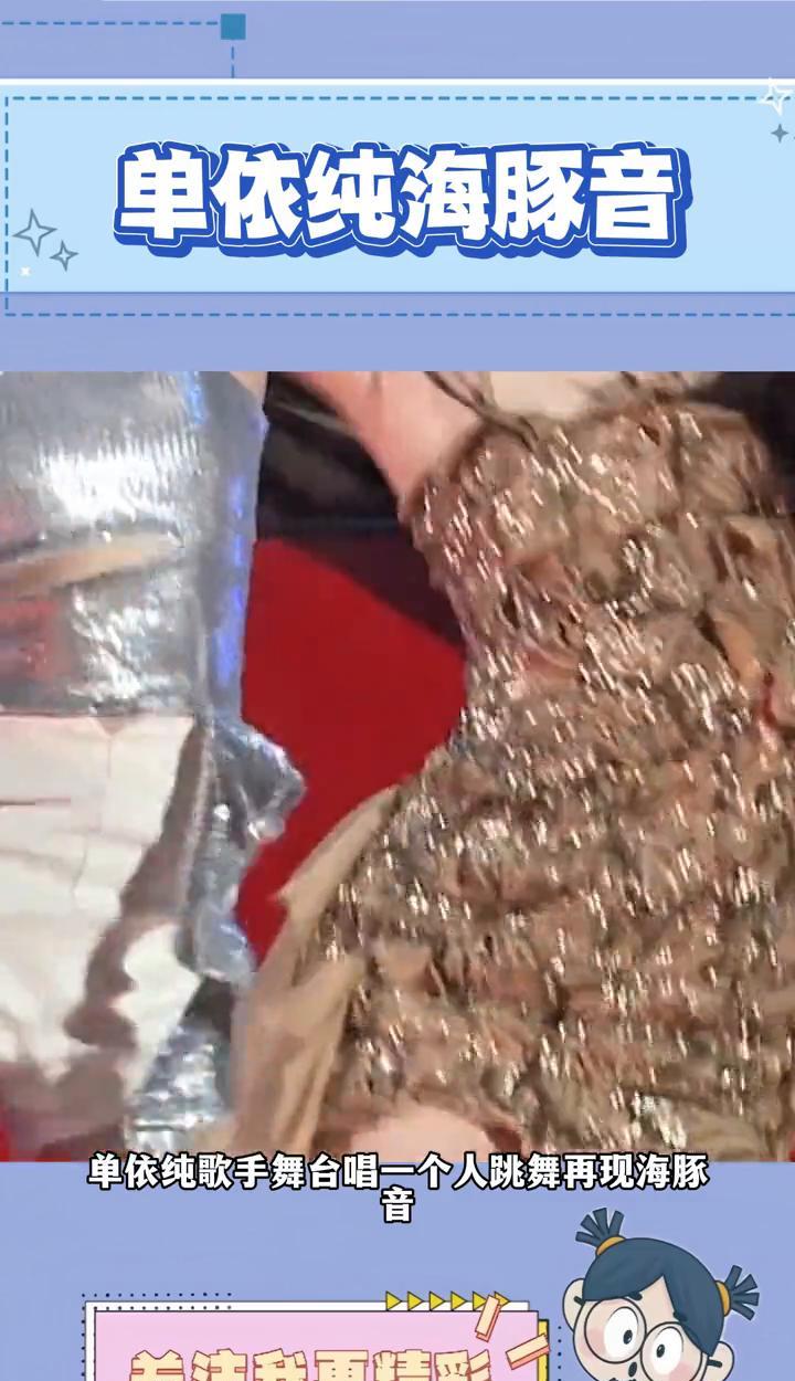 单依纯海豚音。
单依纯歌手舞合唱一个人跳舞再现海豚音，连麦克布雷都随歌摇摆不停，