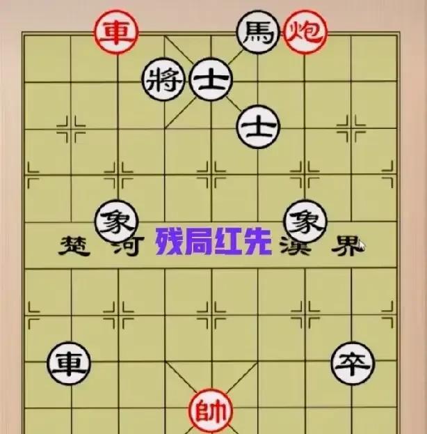 许仙说这个棋红棋赢，我半天都没想出来，太难想了！
红棋只有单车寡炮，黑棋是车马卒