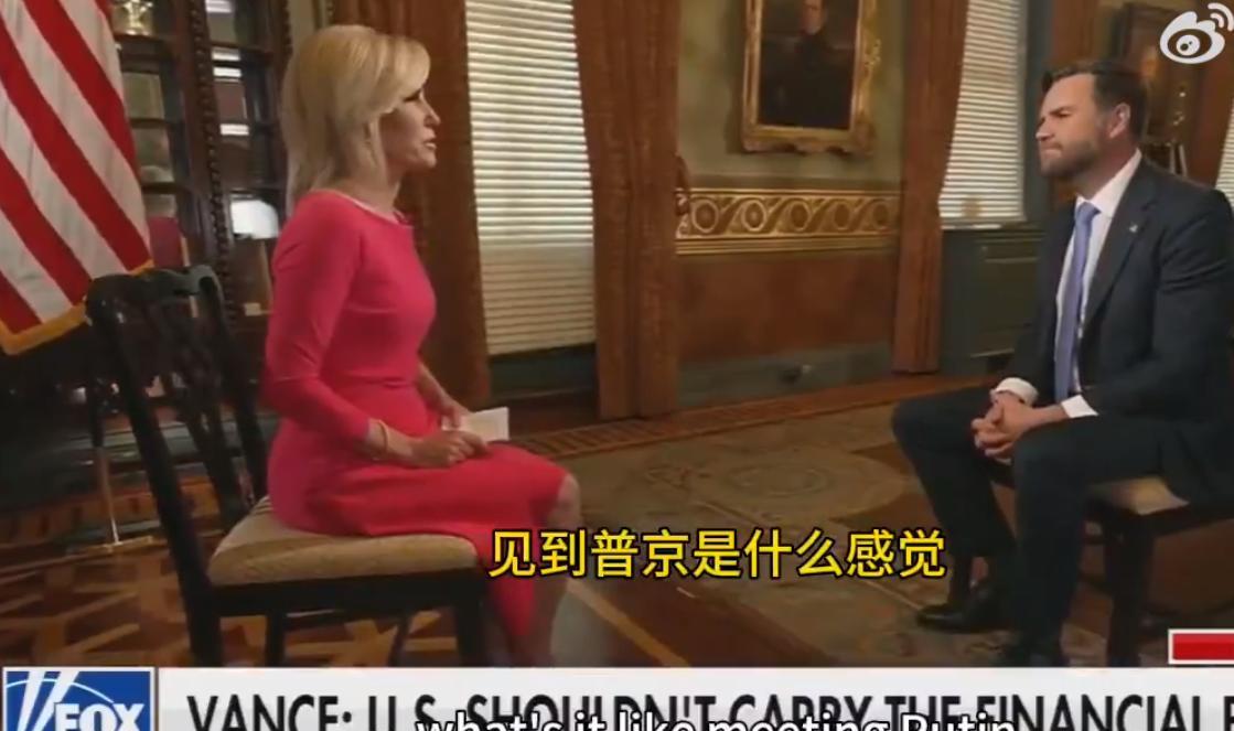 美国副总统万斯大赞俄罗斯总统普京！
近日，美国副总统万斯在接受采访时，被问及对俄