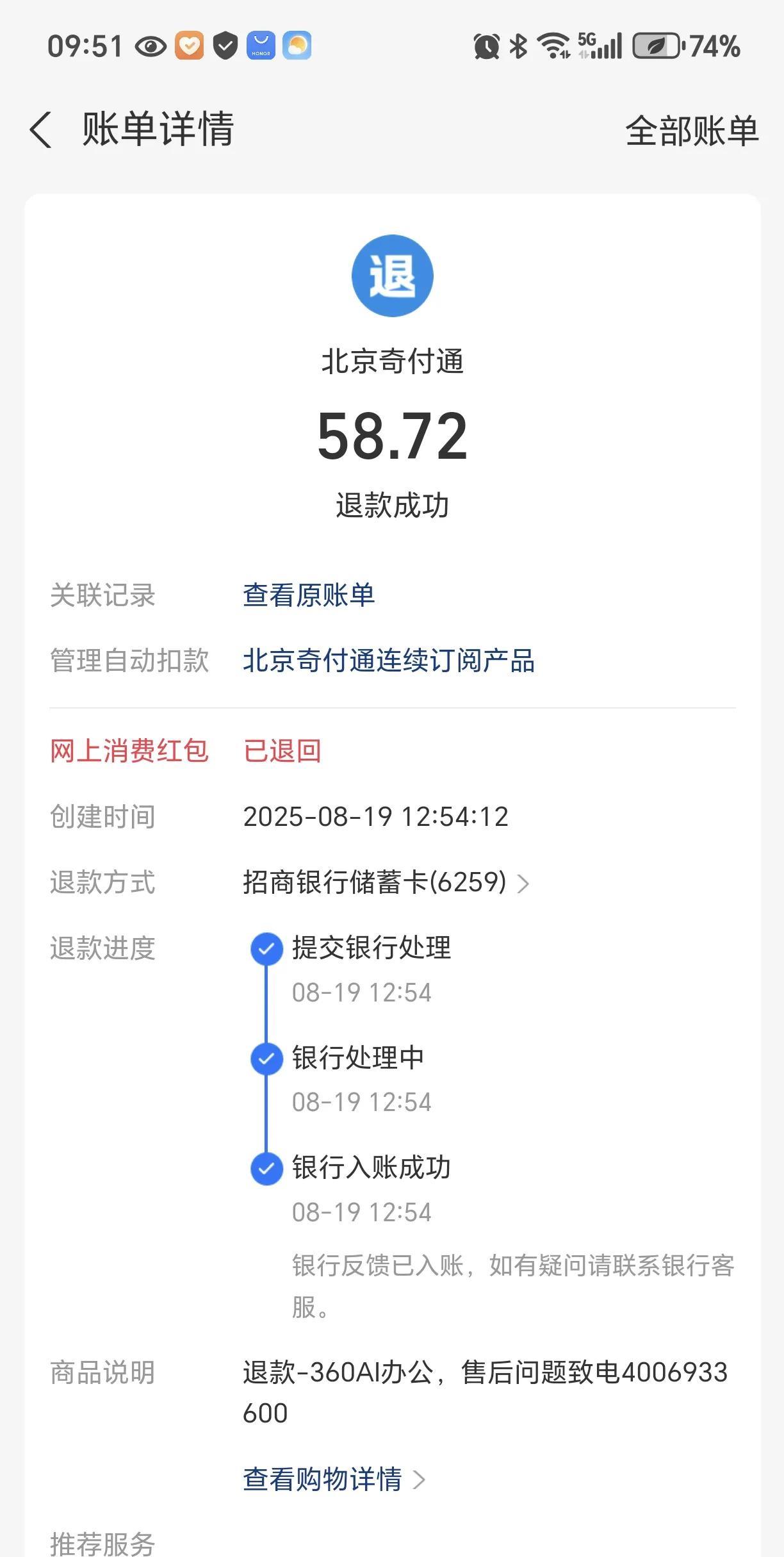 在不知情的情况下被北京奇付通自动扣款后续：
我在支付宝扣款记录里找到了有个售后项