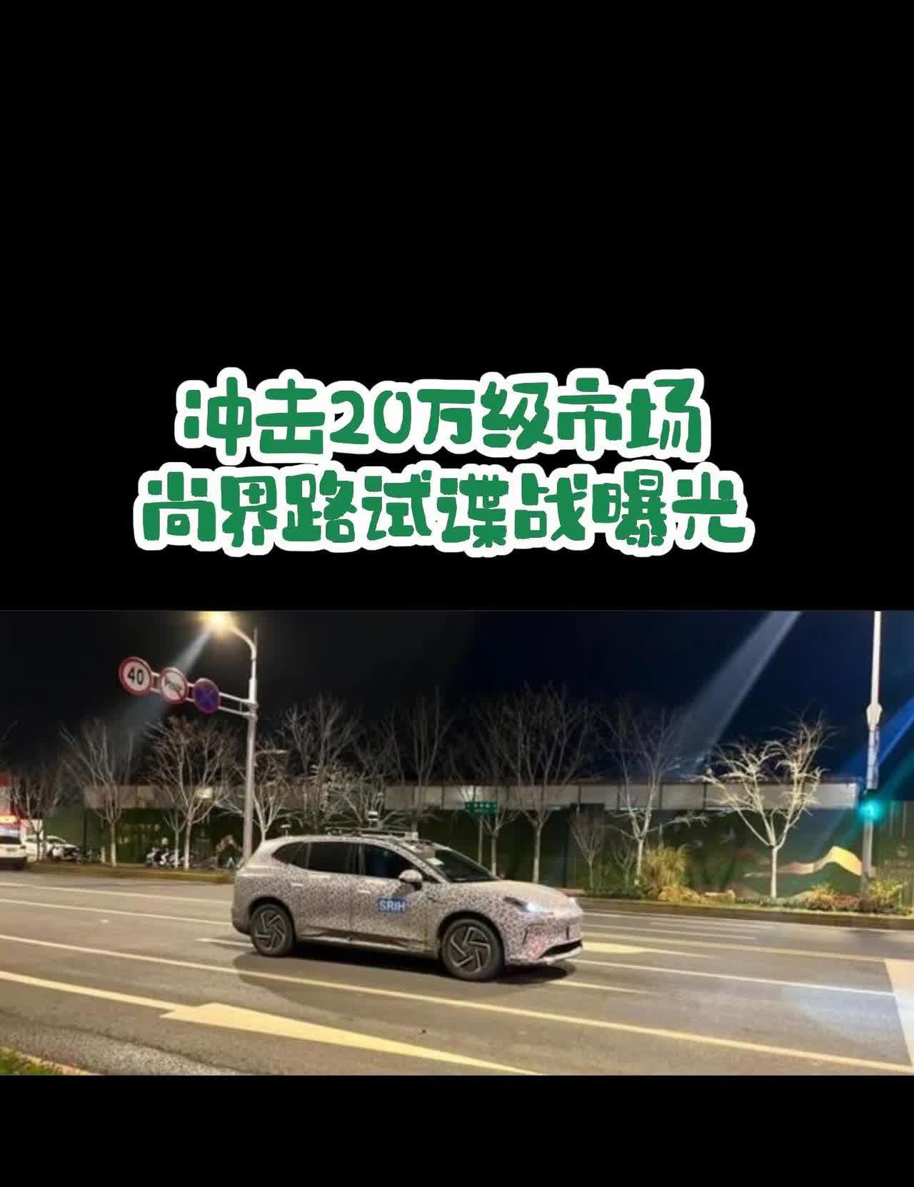 上汽➕华为＝尚界 首款搭载800V平台的suv谍战曝光，价格15-20万元，有望