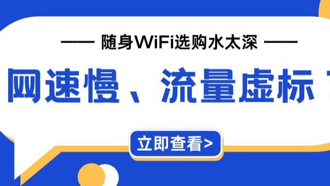 随身WiFi选购“潜规则”曝光：如何一眼看穿商家的宣传套路？