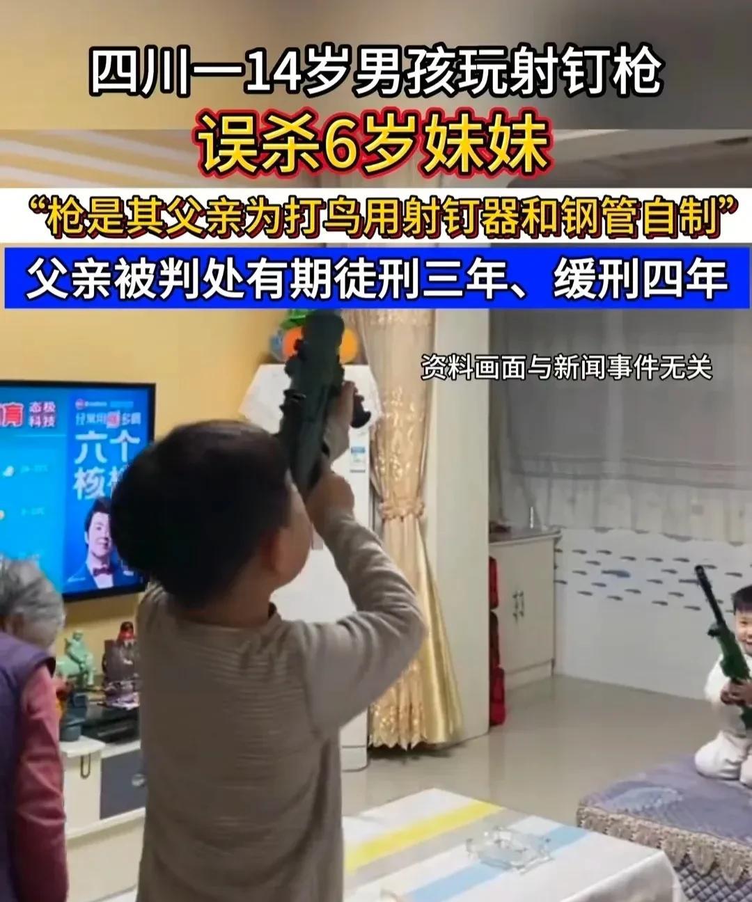 全网最令人痛心的家庭悲剧
四川一14岁男孩在玩父亲自制的射钉枪时，不小心射中了6