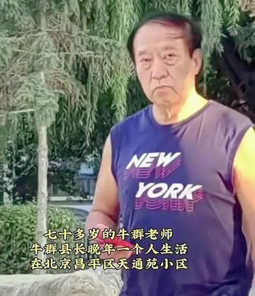 哎呀妈呀！75岁牛群近况曝光，晚年这日子真让人揪心
家人们，娱乐圈又整出大动静啦