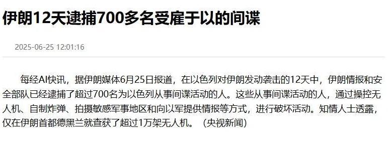 触目惊心，伊朗12天逮捕700多名以色列间谍，缴获超过1万架无人机！
一场战争终