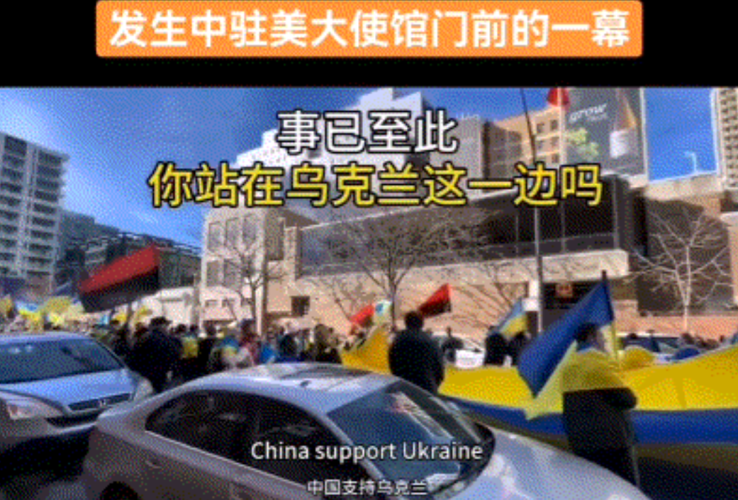大量乌克兰人跑到中国驻美大使馆前喊口号：“中国请支持乌克兰！”！这明显是一场有组