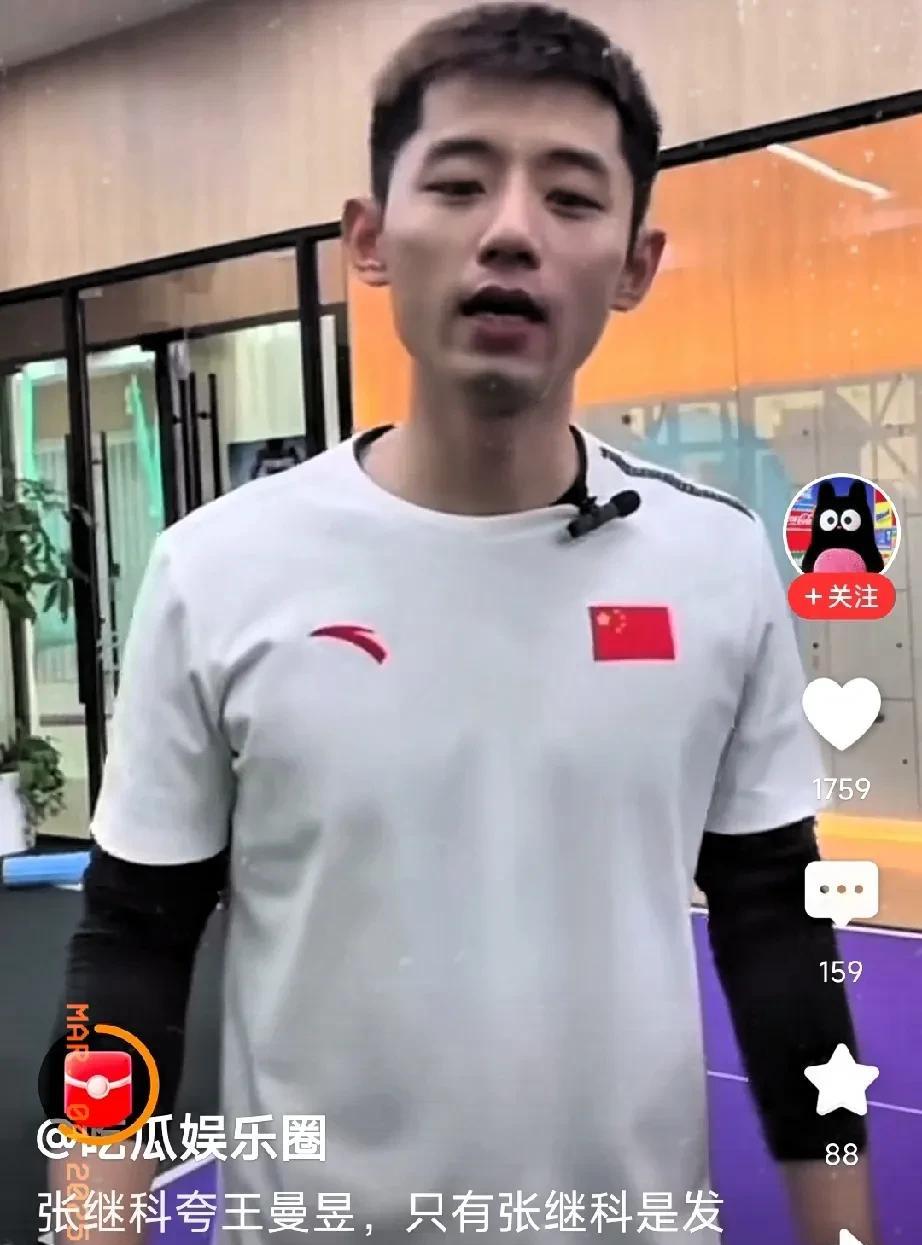大满贯得主张继科点评王曼昱和马龙，他是这样说的
张继科:王曼昱的接发球拧拉在女线