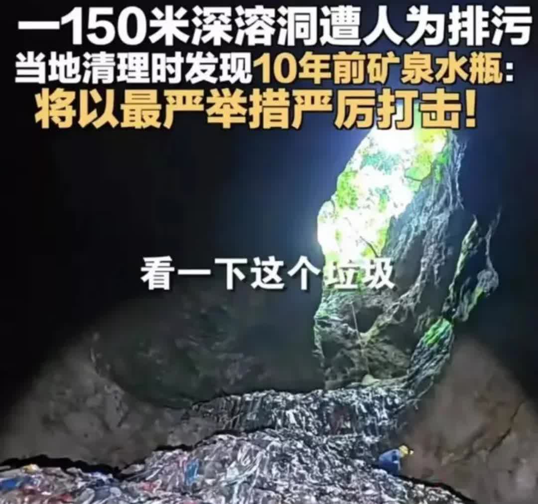 怎么也没想到
张家界溶洞里面的垃圾竟然可以堆7层楼那么高，而且溶洞最大的问题，