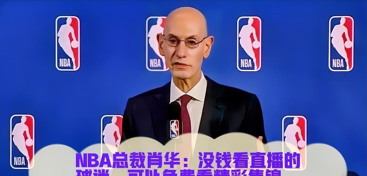 近日，NBA总裁肖华在接受媒体采访时谈到，NBA为精彩集锦型运动，无法负担流媒体