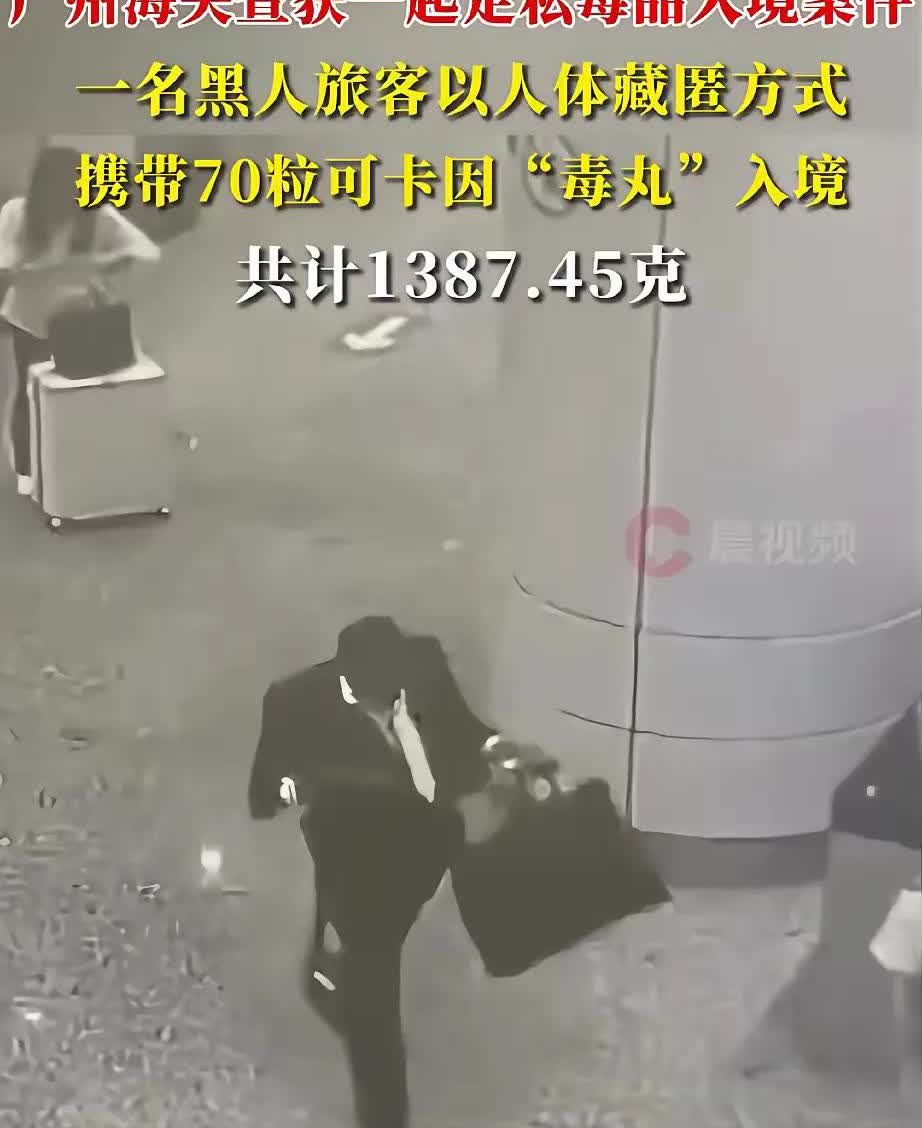 这个黑人的胆子也太大了吧，居然敢明目明目张胆的携带70粒(共1387.45克)可