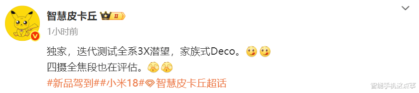 小米18系列再次被确认：四摄全焦段+全系3X潜望长焦，友商压