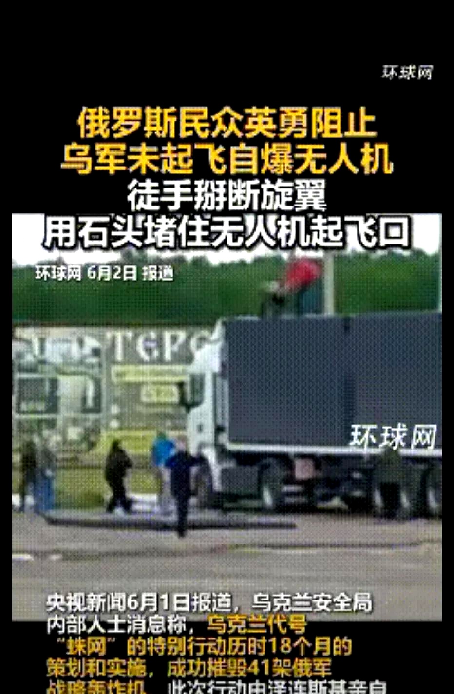 没想到俄罗斯民众比部队的反应都快！
他们发现无人机从卡车起飞！立即爬上车顶，用